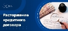 Расторжение кредитного договора