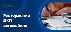 Порядок расторжения договора купли продажи автомобиля