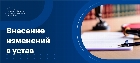 Как происходит внесение изменений в устав ООО