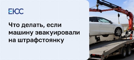 Эвакуировали машину на штрафстоянку