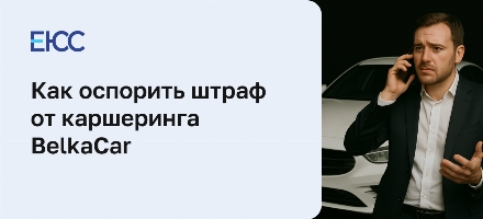 Белка Кар — каршеринг: штрафы и премиальный парк