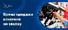 До скольки продают алкоголь по закону