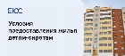 Жилье детям-сиротам: изменения в законодательстве и условия предоставления