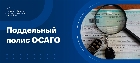 Поддельные полисы ОСАГО