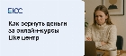 Как вернуть деньги за онлайн-курсы в &quot;Like-центр&quot;