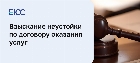 Взыскание неустойки по договору оказания услуг