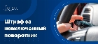 Штраф за невключенный поворотник
