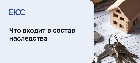 Состав наследства