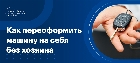 Можно ли переоформить машину на себя без хозяина