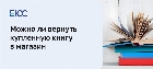 Можно ли вернуть книгу в магазин