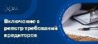 Включение в реестр требований кредиторов