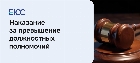 Превышение должностных полномочий