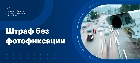 Пришел штраф без фотофиксации: что делать