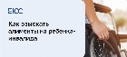 Алименты на ребенка инвалида