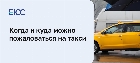 Куда жаловаться на такси