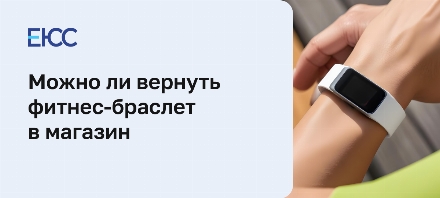 Можно ли вернуть фитнес-браслет в магазин