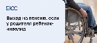 Выход на пенсию, если ребенок — инвалид