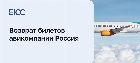 Возврат авиабилетов Россия