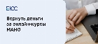 Вернуть деньги за онлайн-курсы МАНО