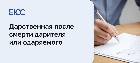 Договор дарения после смерти