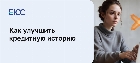 Как улучшить кредитную историю
