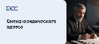 Смена юридического адреса