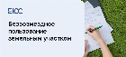 Безвозмездное пользование земельным участком