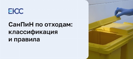 СанПиН по отходам 3684-21