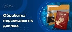 Согласие на обработку персональных данных