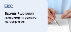 Брачный договор при смерти одного из супругов