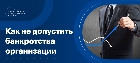 Меры по предупреждению банкротства организации