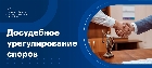 Как проводится досудебное урегулирование споров