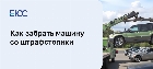 Как забрать машину со штрафстоянки
