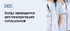 Диспансеризация сотрудников