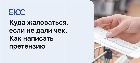 Куда жаловаться, если не дали чек, и как написать претензию