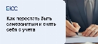 Как перестать быть самозанятым