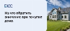 На что обратить внимание при покупке дома