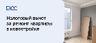 Налоговый вычет за ремонт квартиры в новостройке
