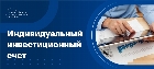 Индивидуальный инвестиционный счет