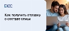 Справка о составе семьи