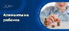 Алименты на ребенка