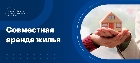 Совместная аренда жилья – как правильно составить договор. Особенности и образец документа