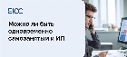 Можно ли быть одновременно самозанятым и ИП