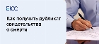 Дубликат свидетельства о смерти