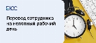 Перевод на неполный рабочий день