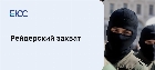 Рейдерский захват