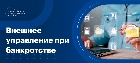 Внешнее управление при банкротстве