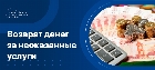 Возврат денег за неоказанные услуги