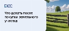 Что делать после покупки участка