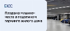 Продажа машиноместа в подземном паркинге жилого дома